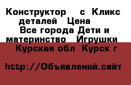  Конструктор Cliсs Кликс 400 деталей › Цена ­ 1 400 - Все города Дети и материнство » Игрушки   . Курская обл.,Курск г.